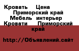 Кровать  › Цена ­ 20 000 - Приморский край Мебель, интерьер » Кровати   . Приморский край